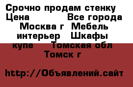 Срочно продам стенку › Цена ­ 7 000 - Все города, Москва г. Мебель, интерьер » Шкафы, купе   . Томская обл.,Томск г.